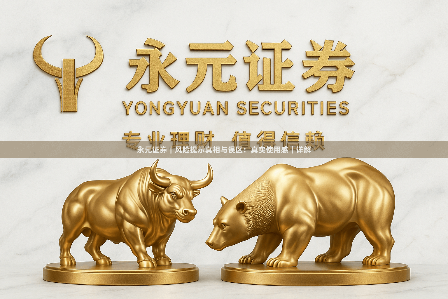 永元证券｜风险提示真相与误区：真实使用感｜详解