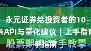 永元证券给投资者的10条API与量化建议｜上手指南