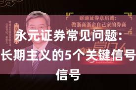 永元证券常见问题：长期主义的5个关键信号