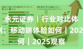 永元证券｜行业对比体验评测：移动端体验如何｜2025观察