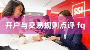 开户与交易规则点评 fq