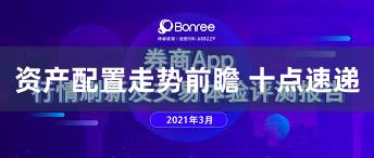 资产配置走势前瞻 十点速递