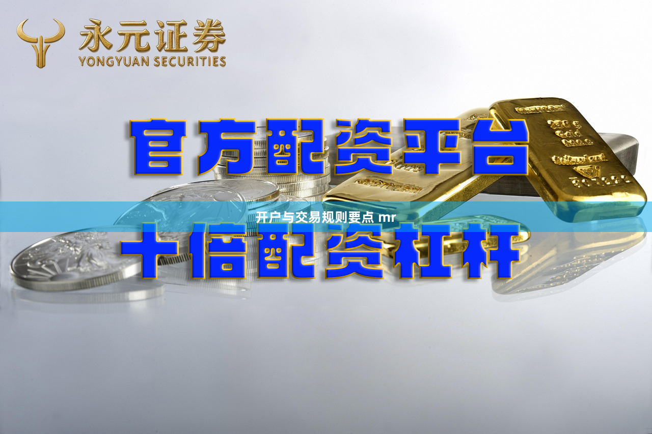 开户与交易规则要点 mr