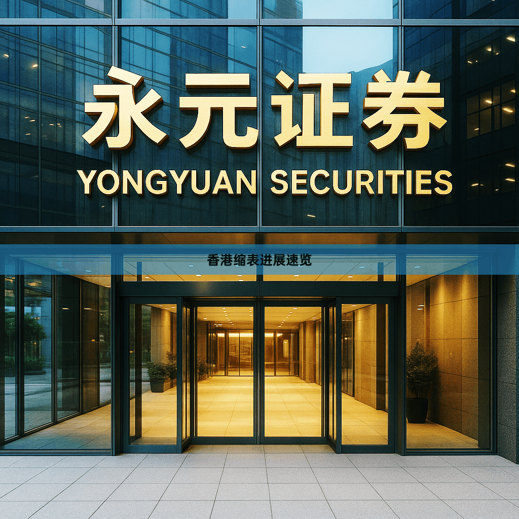 香港缩表进展速览