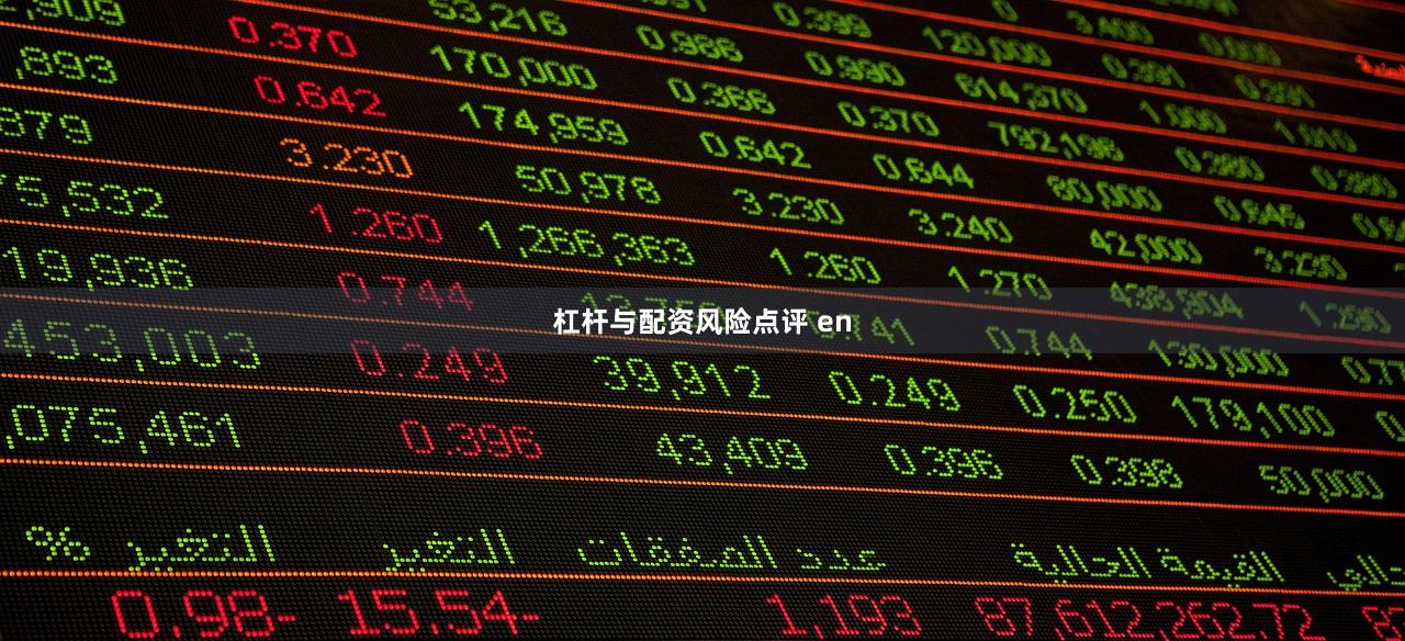 杠杆与配资风险点评 en