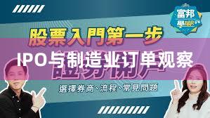 IPO与制造业订单观察