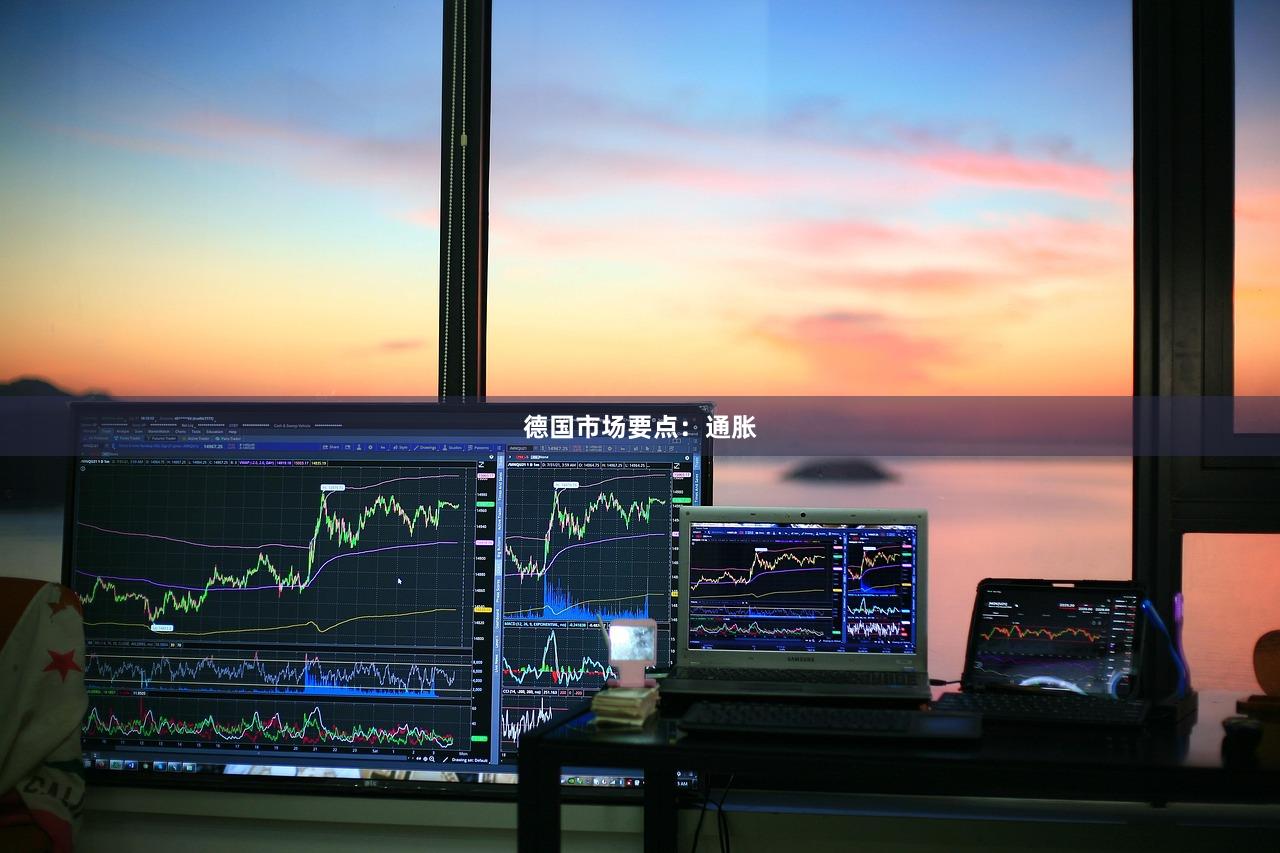 德国市场要点：通胀