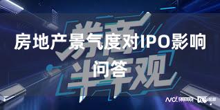 房地产景气度对IPO影响问答