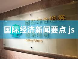 国际经济新闻要点 js