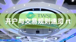 开户与交易规则速览 rt
