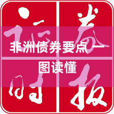 非洲债券要点 一图读懂