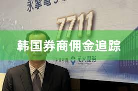 韩国券商佣金追踪