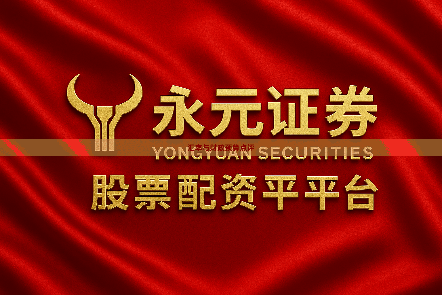 汇率与财政预算点评