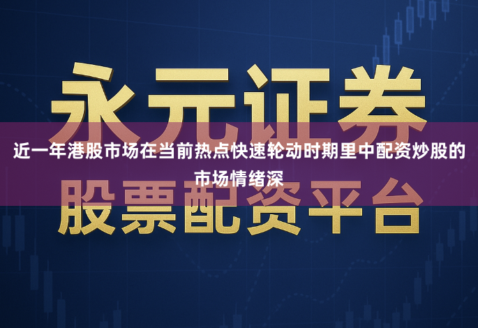 近一年港股市场在当前热点快速轮动时期里中配资炒股的市场情绪深