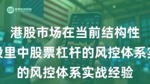 港股市场在当前结构性行情阶段里中股票杠杆的风控体系实战经验