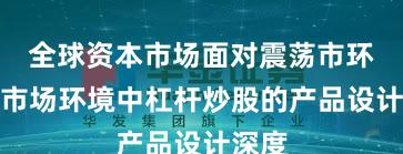 全球资本市场面对震荡市环境的市场环境中杠杆炒股的产品设计深度