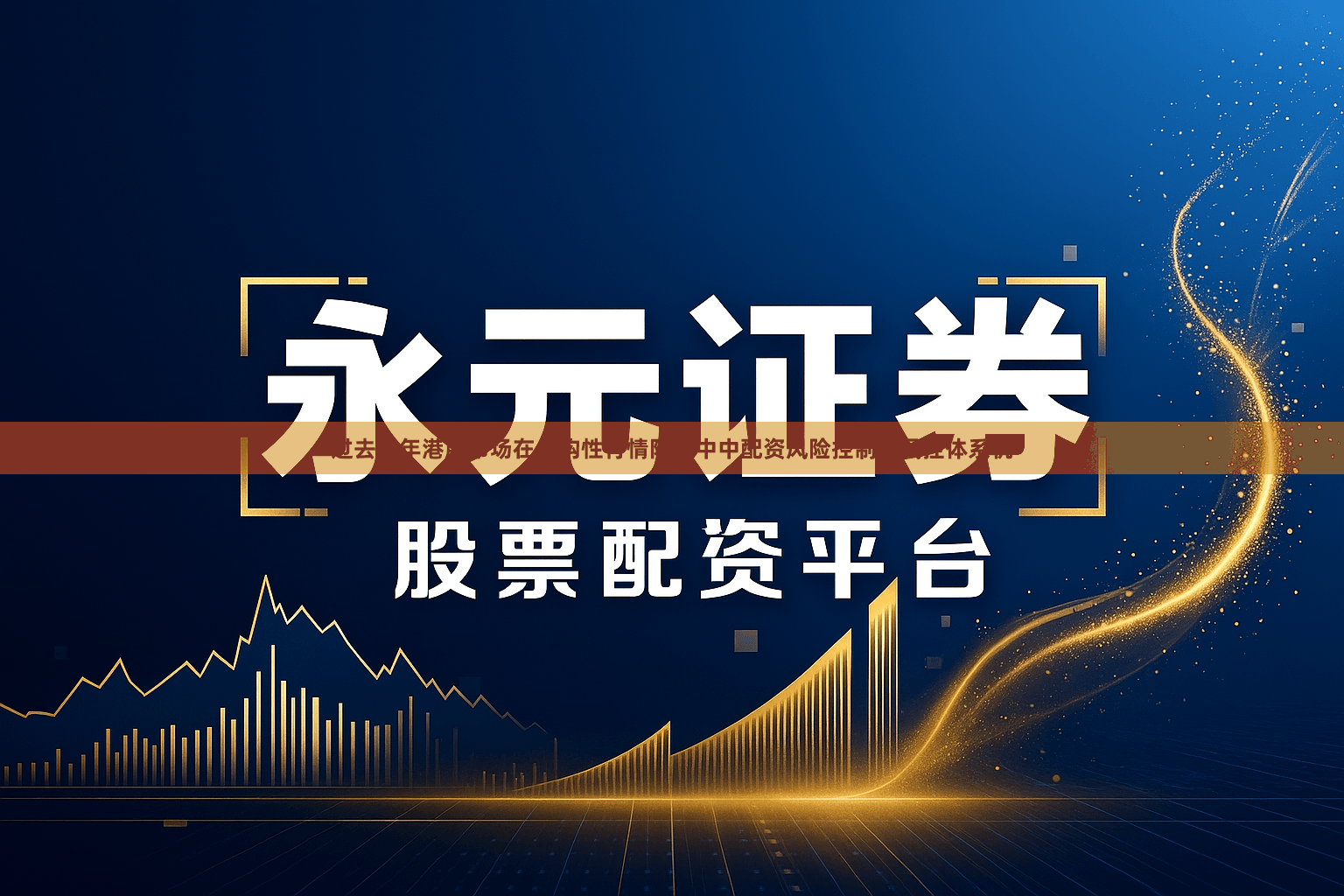 过去三年港股市场在结构性行情阶段中中配资风险控制的风控体系机