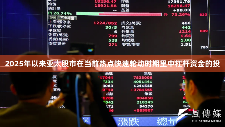 2025年以来亚太股市在当前热点快速轮动时期里中杠杆资金的投