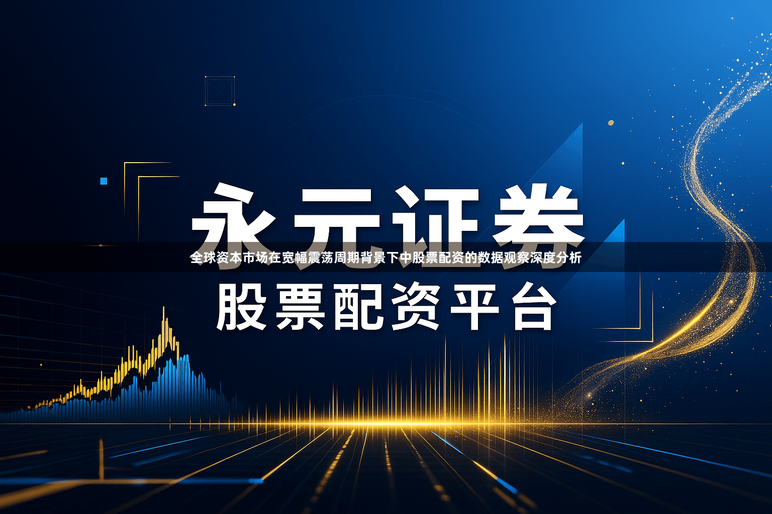 全球资本市场在宽幅震荡周期背景下中股票配资的数据观察深度分析