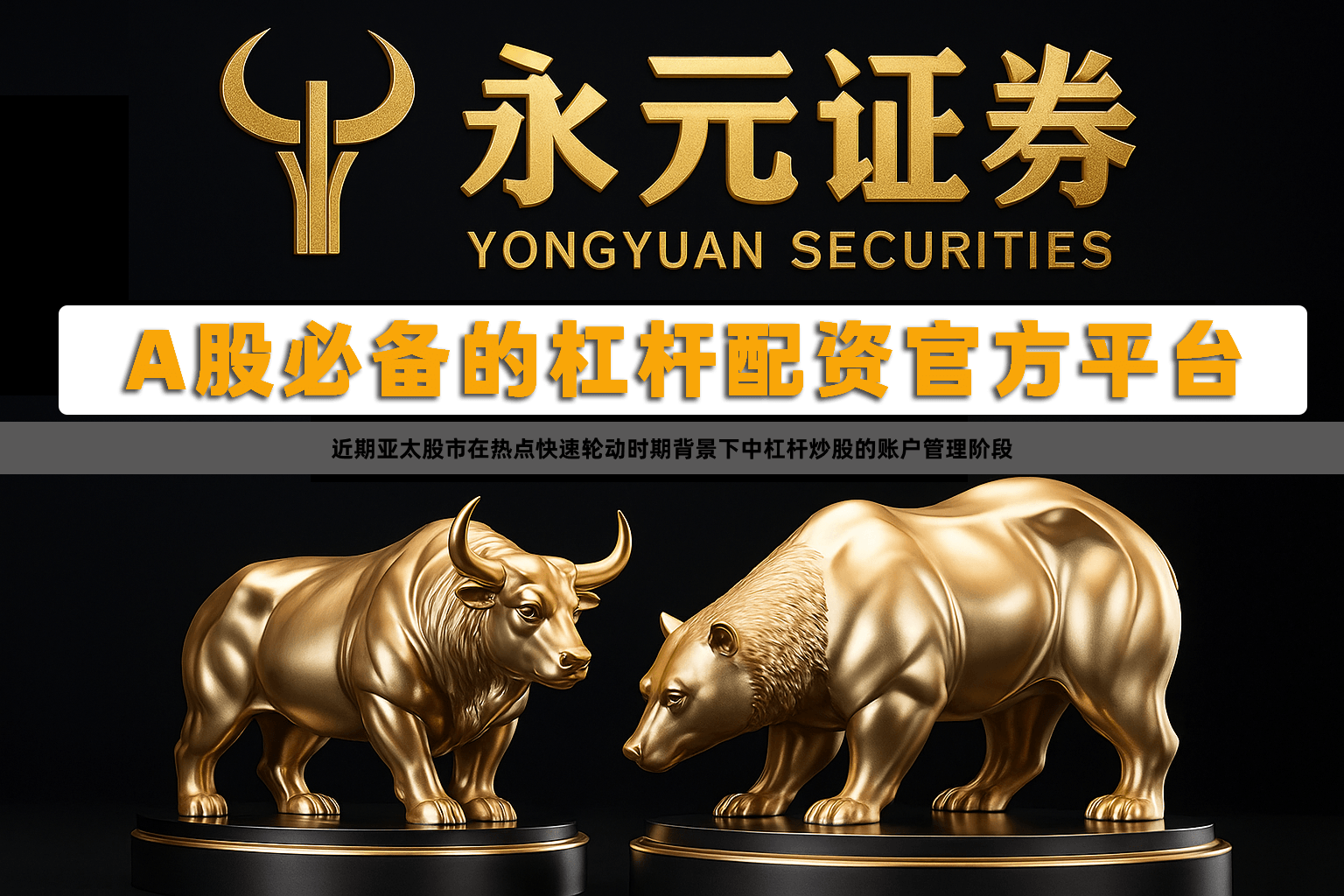 近期亚太股市在热点快速轮动时期背景下中杠杆炒股的账户管理阶段