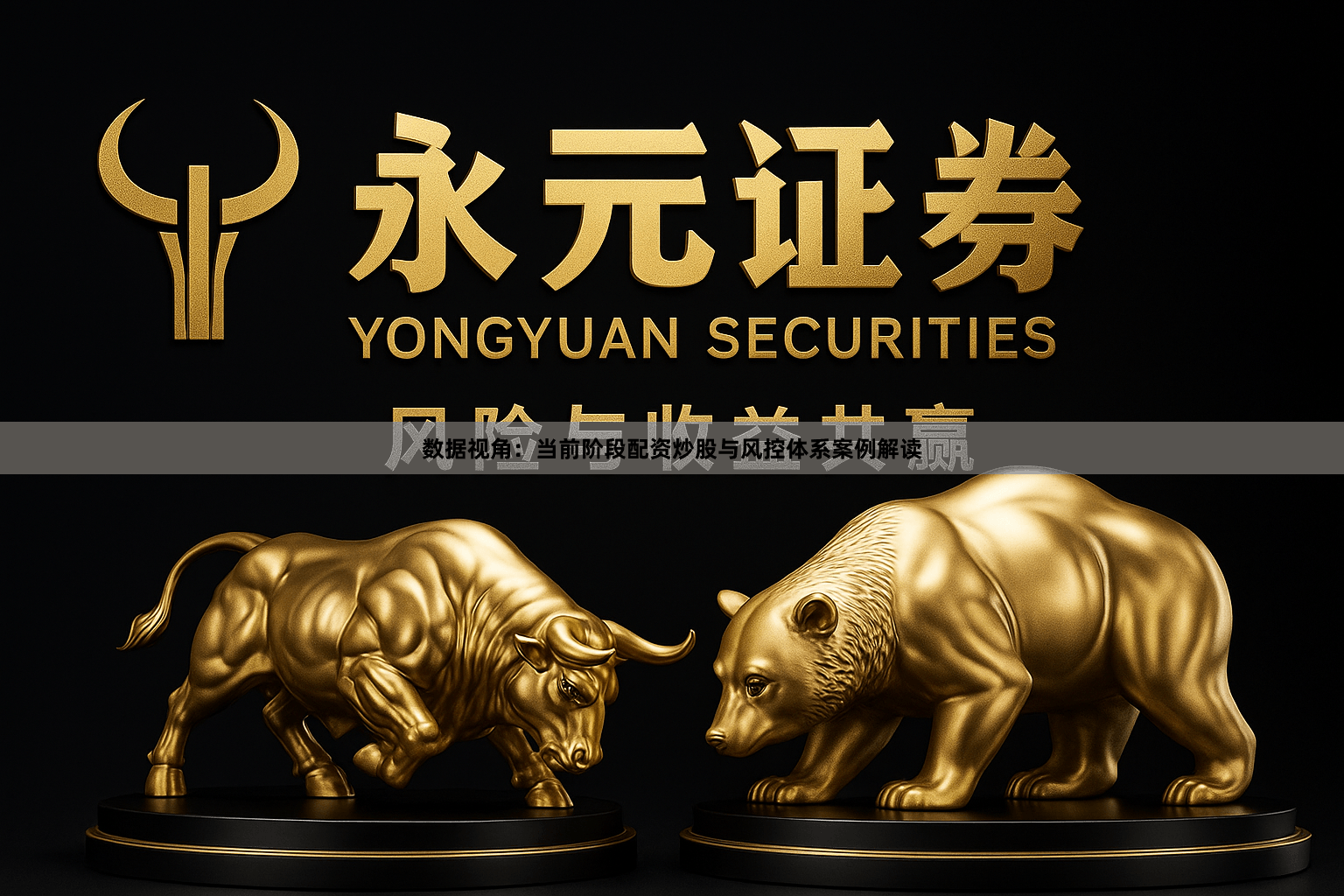 数据视角：当前阶段配资炒股与风控体系案例解读