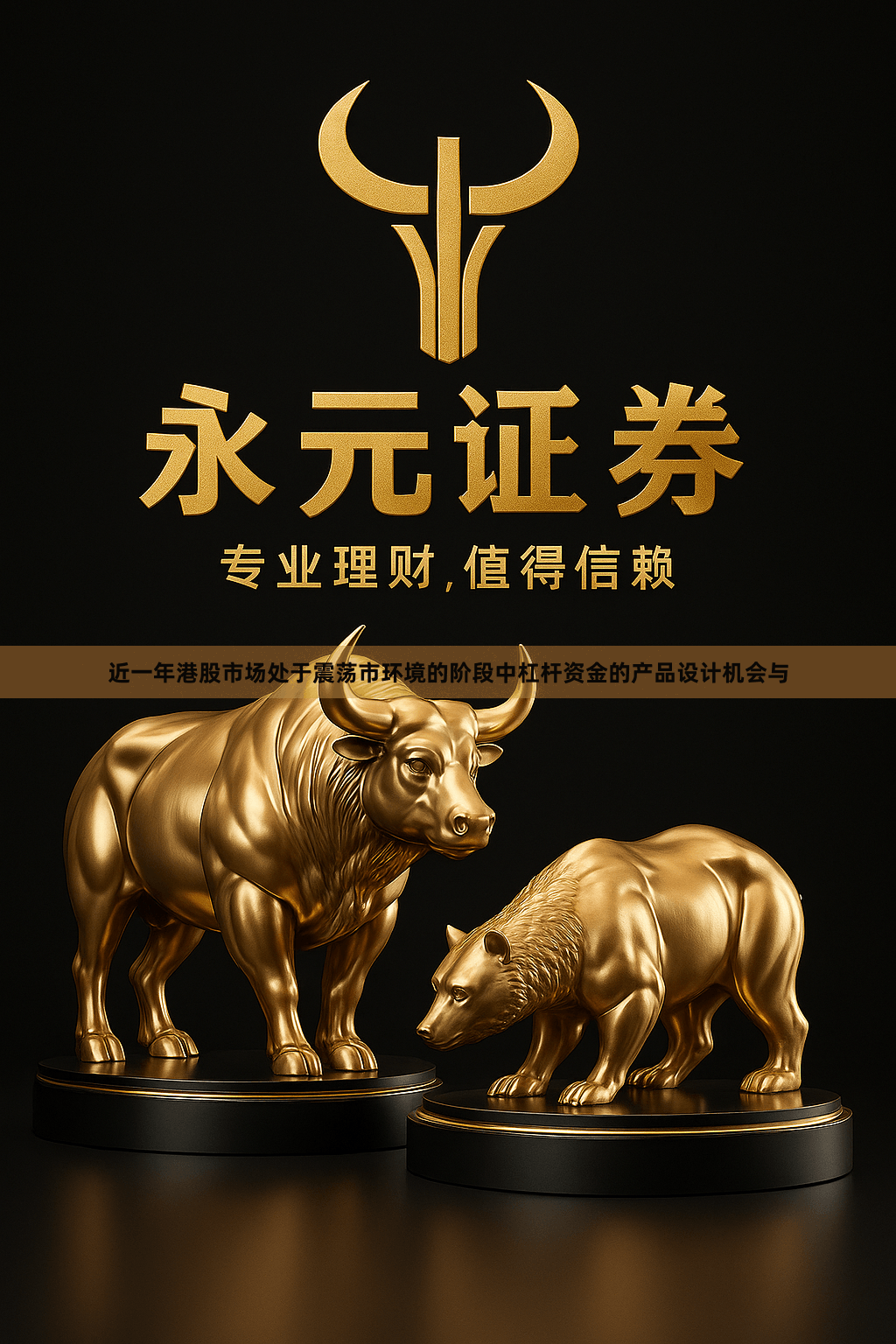 近一年港股市场处于震荡市环境的阶段中杠杆资金的产品设计机会与