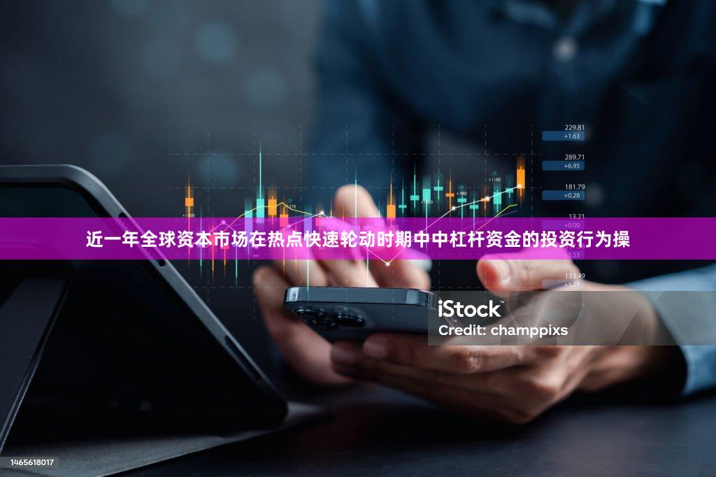 近一年全球资本市场在热点快速轮动时期中中杠杆资金的投资行为操