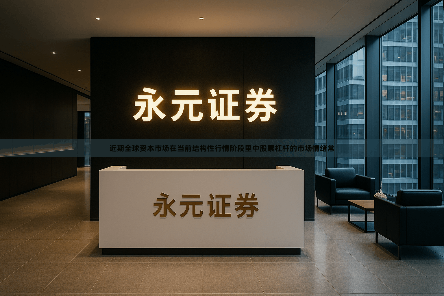 近期全球资本市场在当前结构性行情阶段里中股票杠杆的市场情绪常