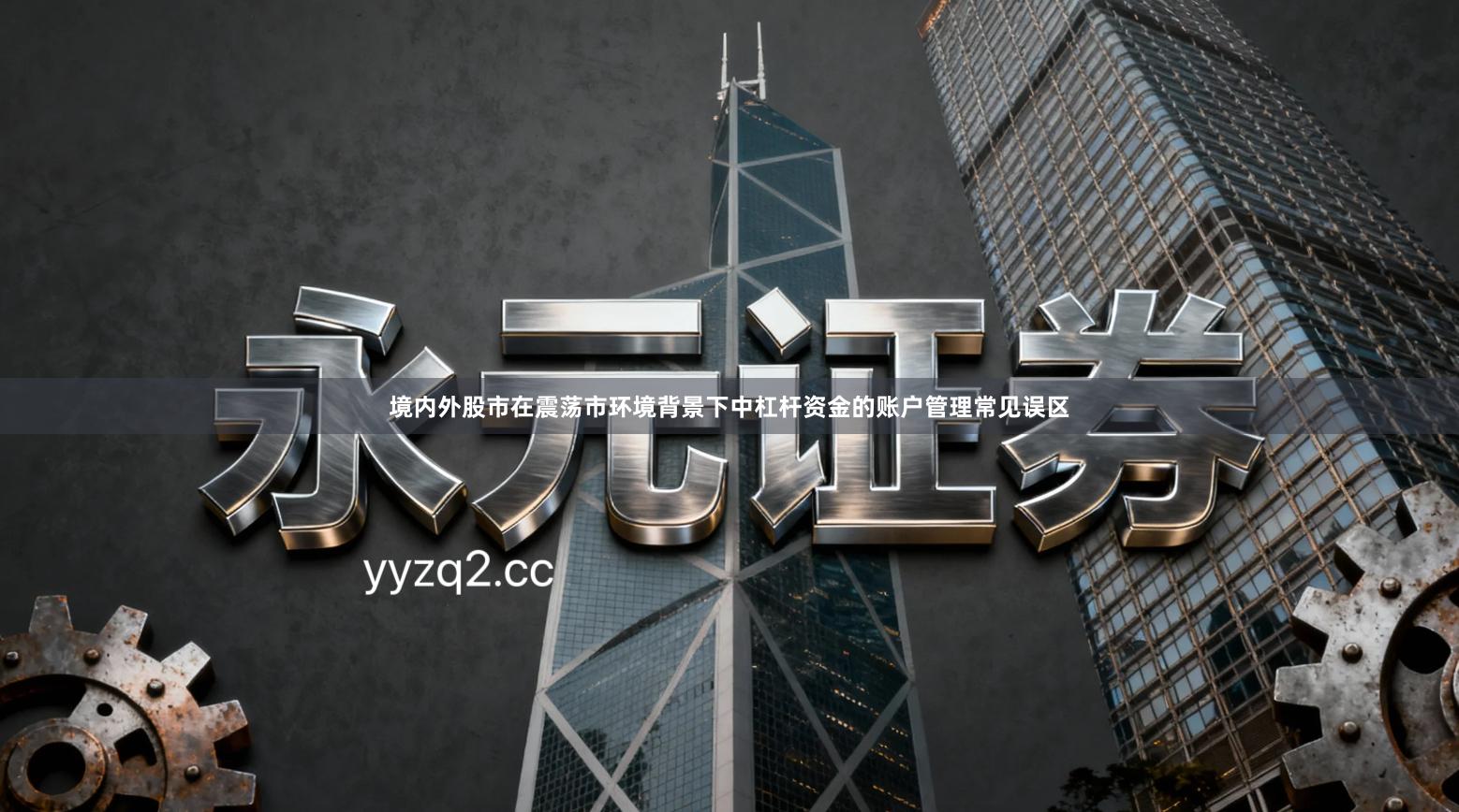 境内外股市在震荡市环境背景下中杠杆资金的账户管理常见误区