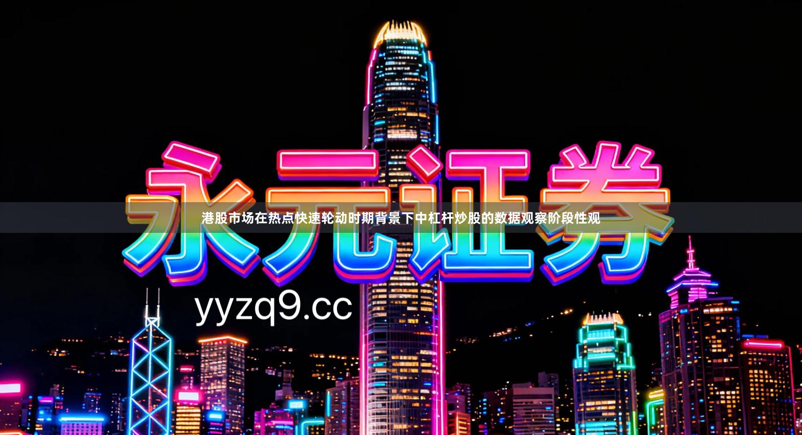 港股市场在热点快速轮动时期背景下中杠杆炒股的数据观察阶段性观