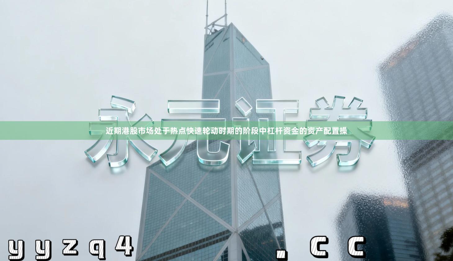 近期港股市场处于热点快速轮动时期的阶段中杠杆资金的资产配置操