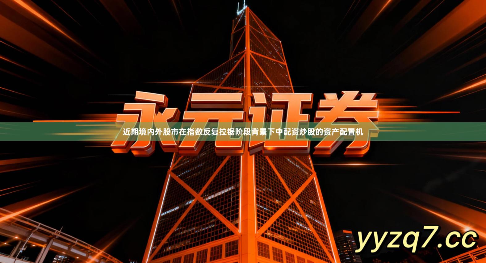 近期境内外股市在指数反复拉锯阶段背景下中配资炒股的资产配置机