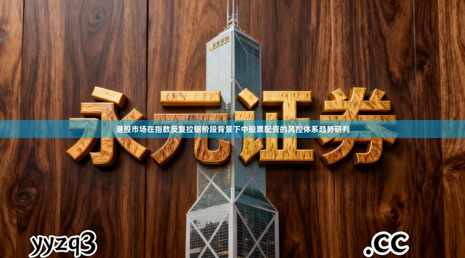 港股市场在指数反复拉锯阶段背景下中股票配资的风控体系趋势研判