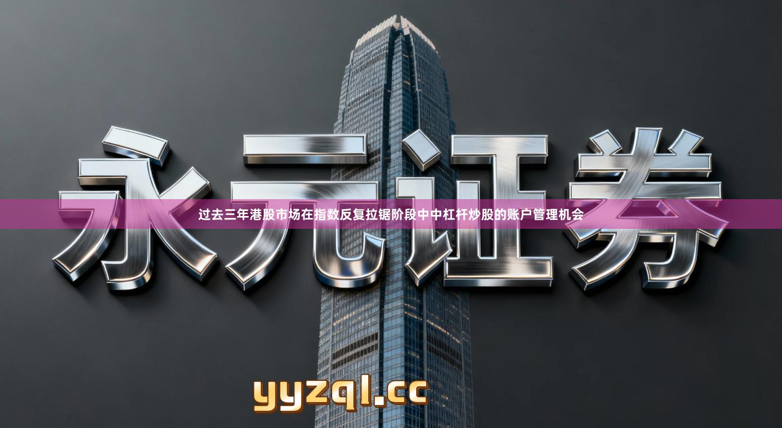 过去三年港股市场在指数反复拉锯阶段中中杠杆炒股的账户管理机会