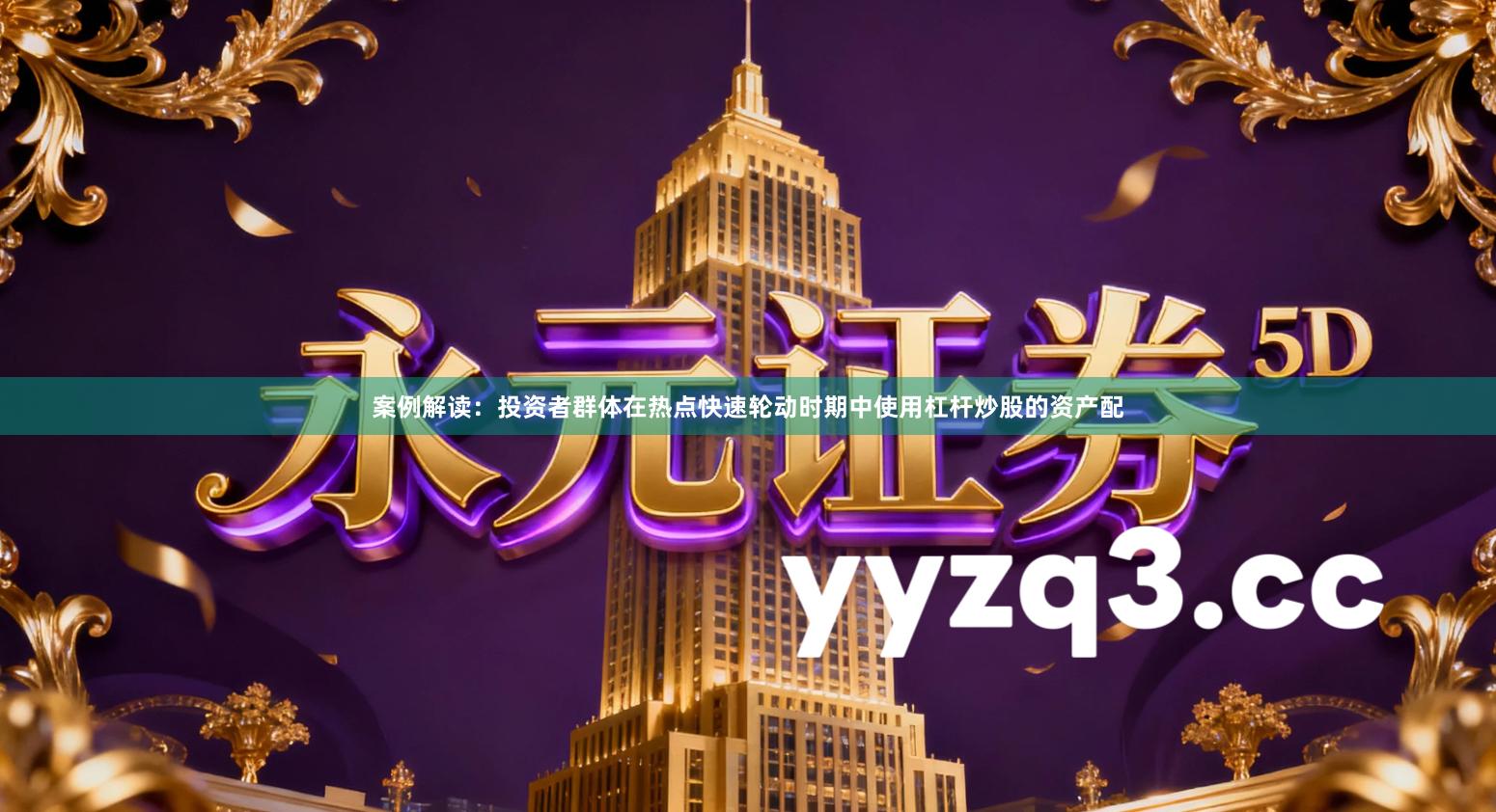 案例解读：投资者群体在热点快速轮动时期中使用杠杆炒股的资产配