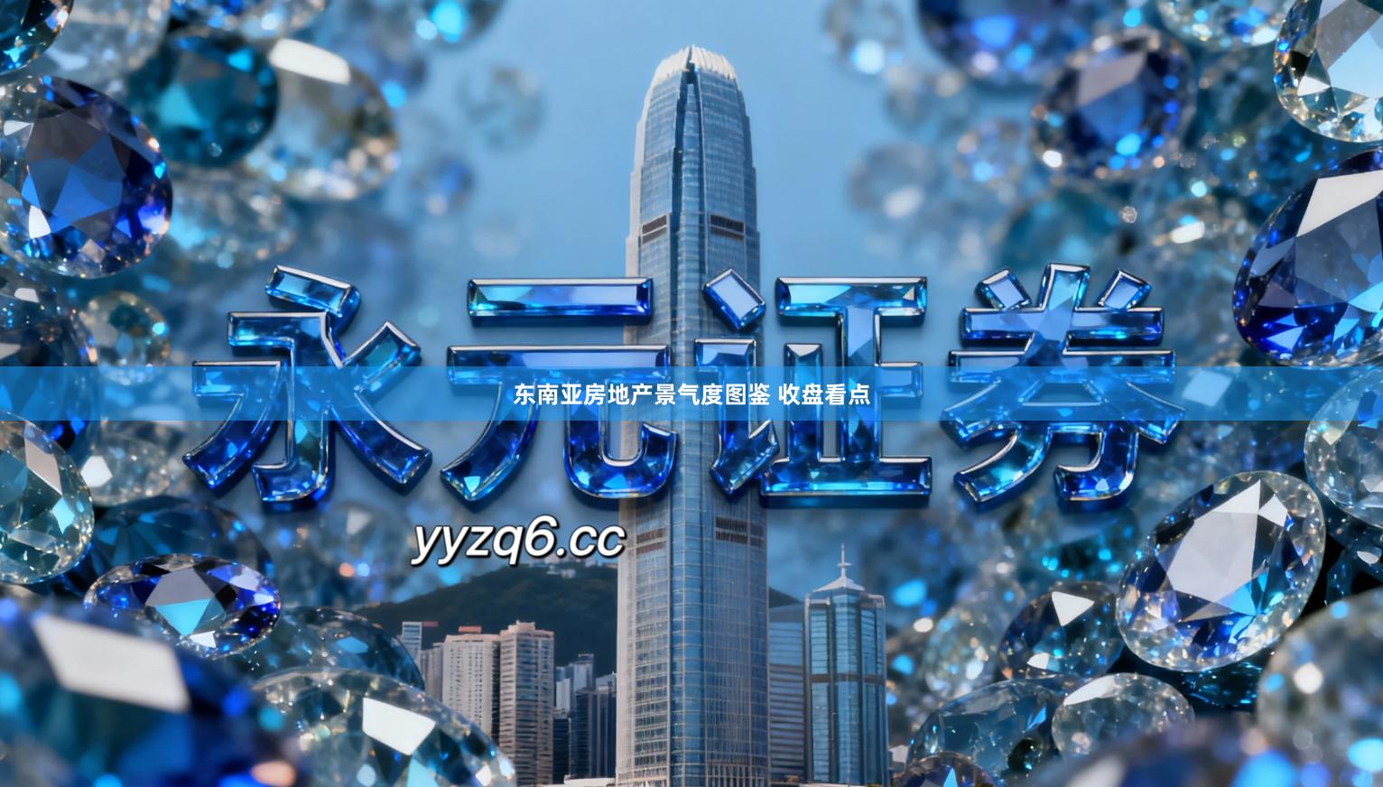 东南亚房地产景气度图鉴 收盘看点