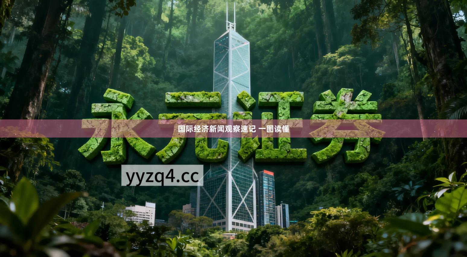 国际经济新闻观察速记 一图读懂