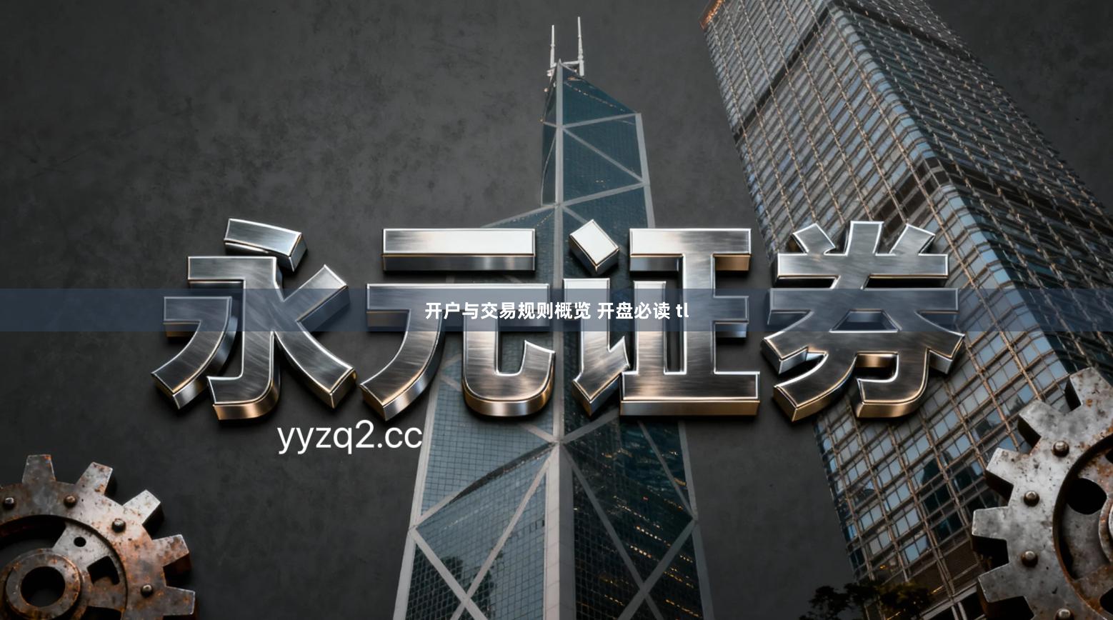 开户与交易规则概览 开盘必读 tl