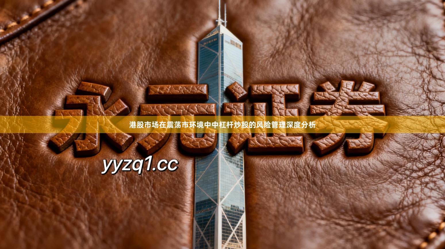 港股市场在震荡市环境中中杠杆炒股的风险管理深度分析