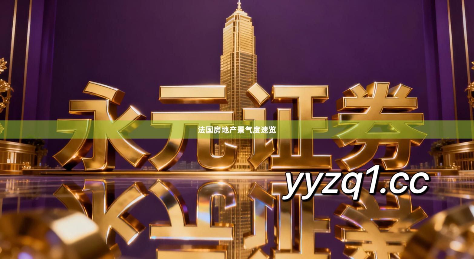 法国房地产景气度速览