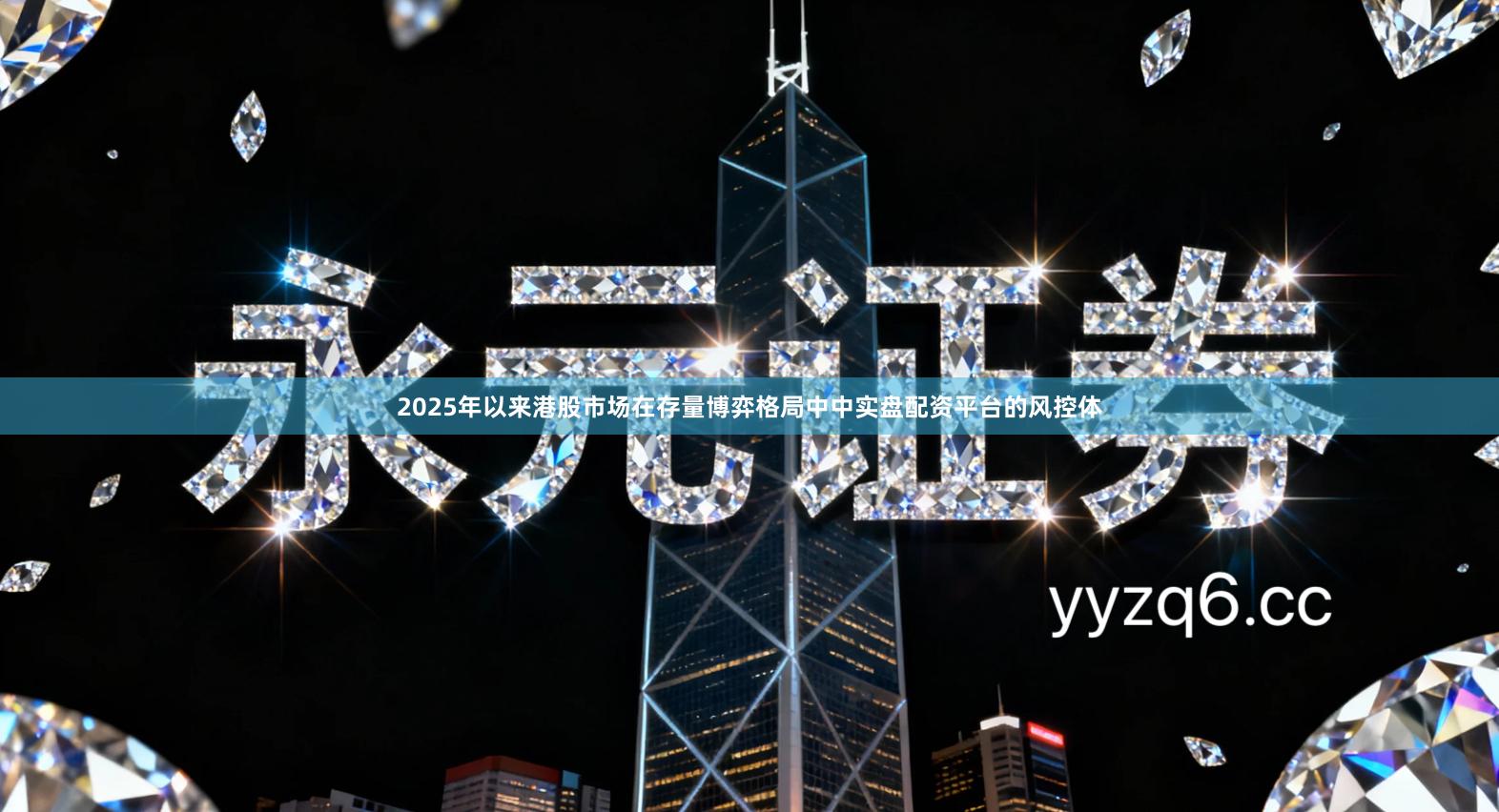 2025年以来港股市场在存量博弈格局中中实盘配资平台的风控体