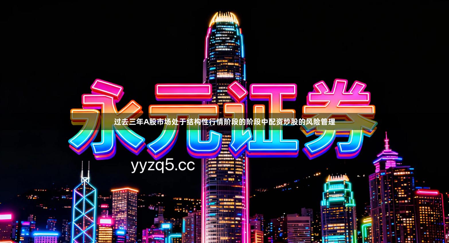 过去三年A股市场处于结构性行情阶段的阶段中配资炒股的风险管理