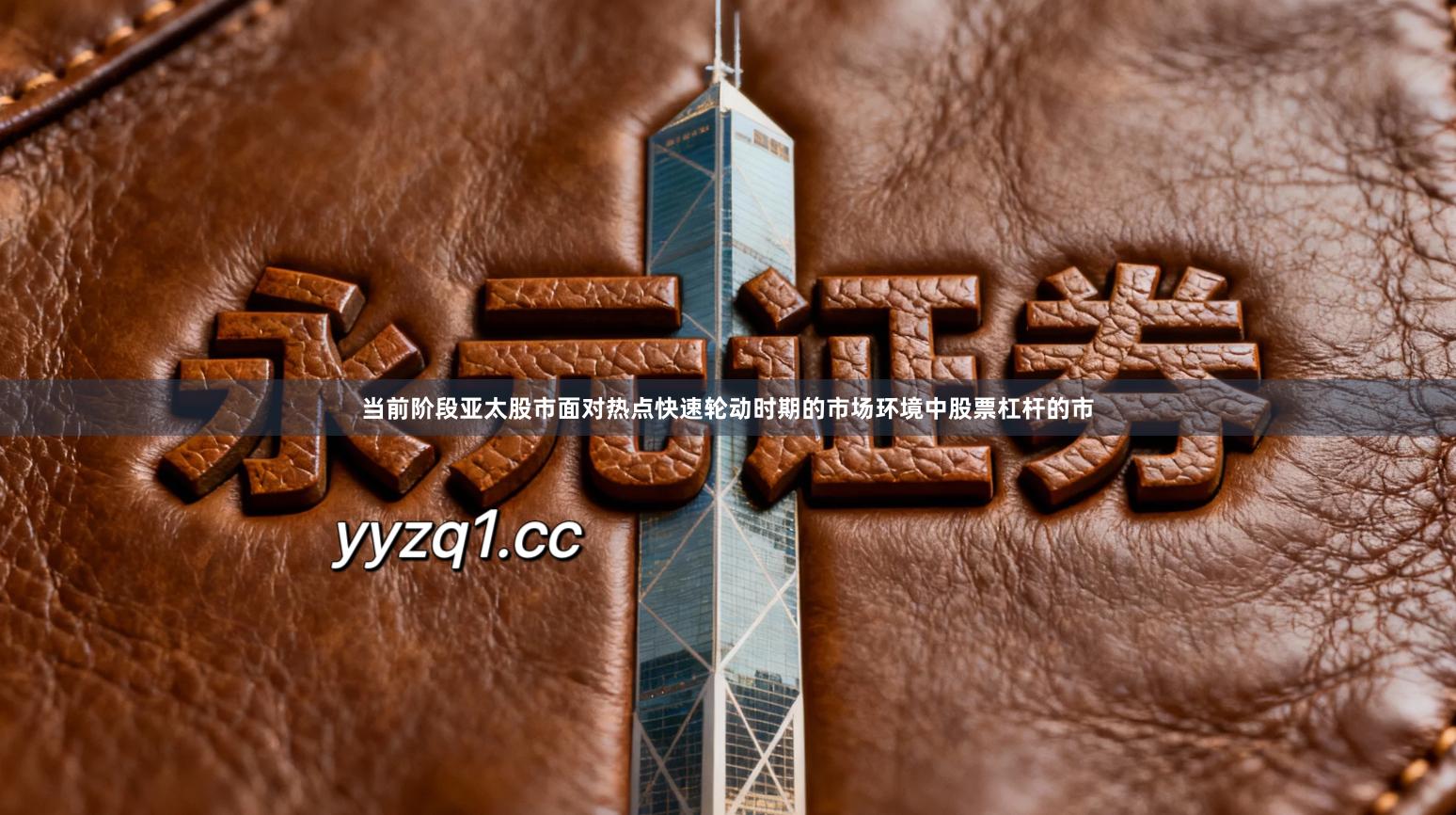 当前阶段亚太股市面对热点快速轮动时期的市场环境中股票杠杆的市