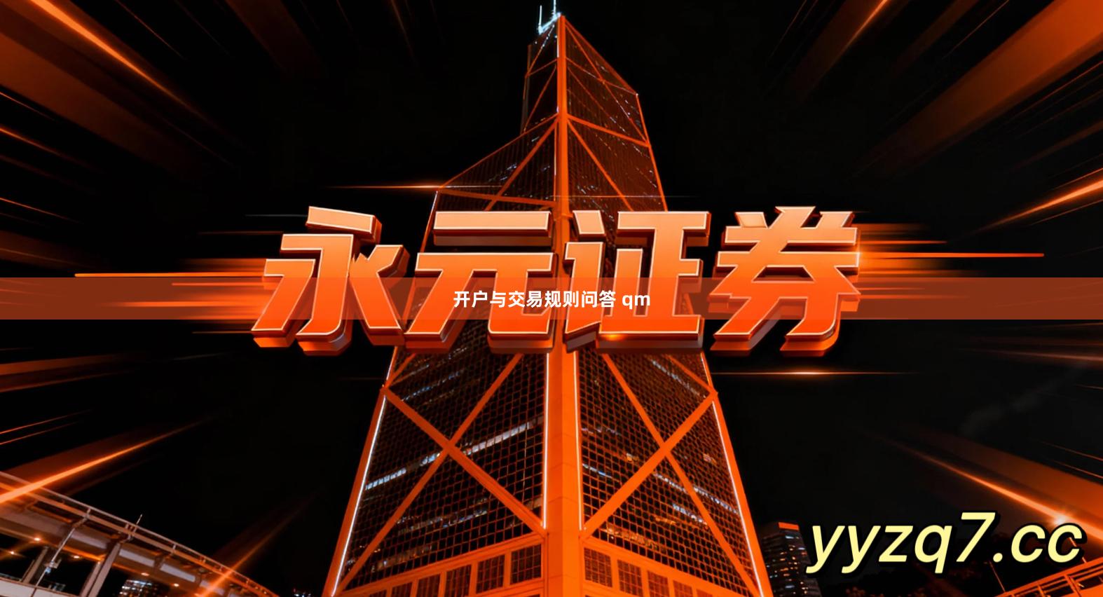 开户与交易规则问答 qm