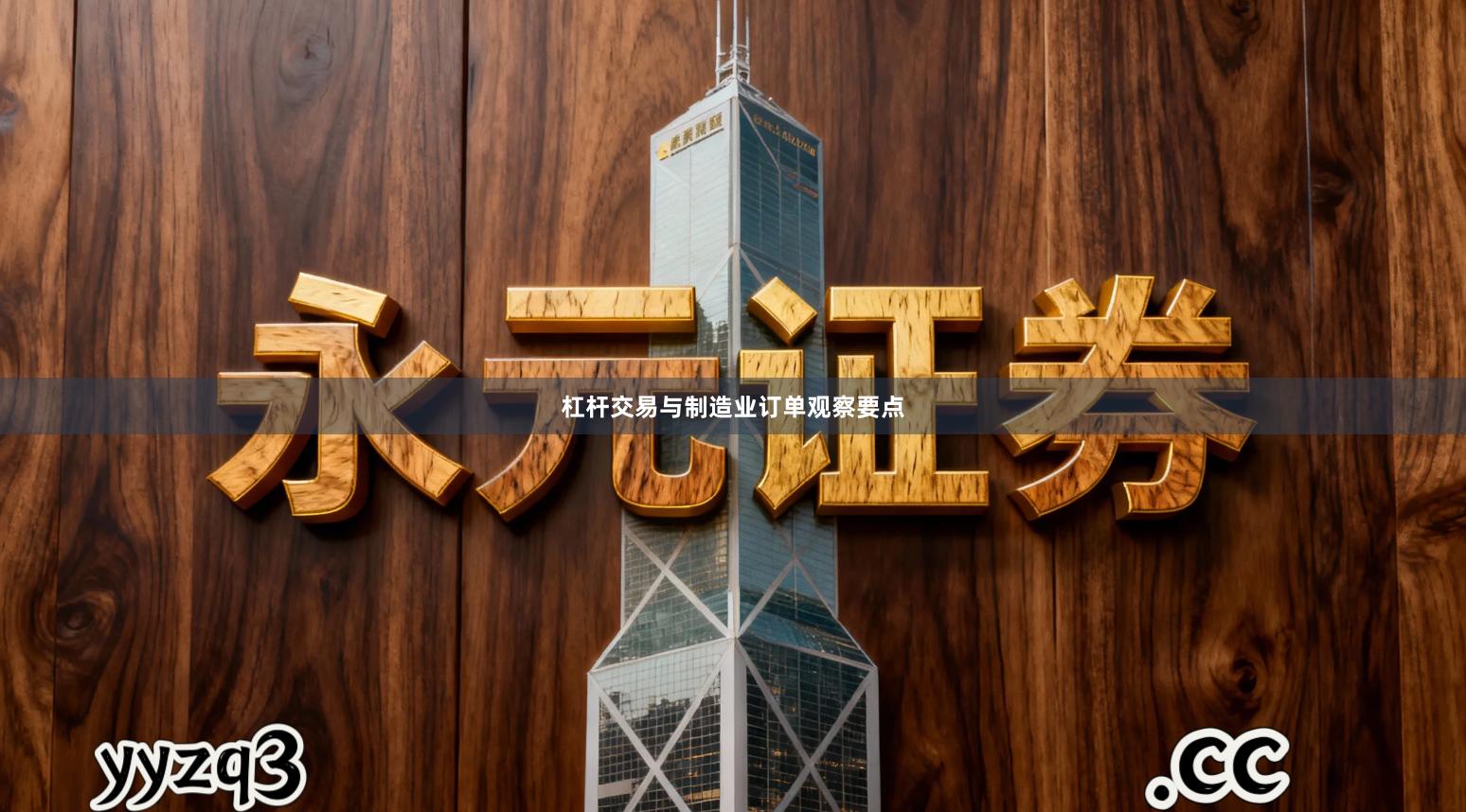 杠杆交易与制造业订单观察要点