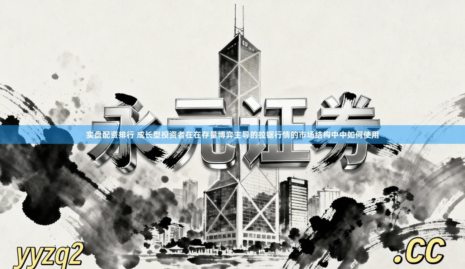 实盘配资排行 成长型投资者在在存量博弈主导的拉锯行情的市场结构中中如何使用