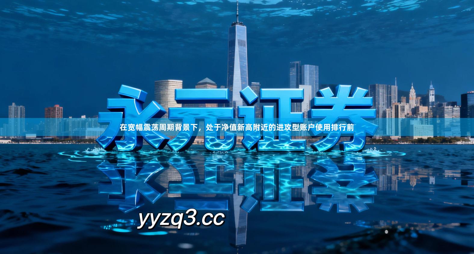 在宽幅震荡周期背景下，处于净值新高附近的进攻型账户使用排行前