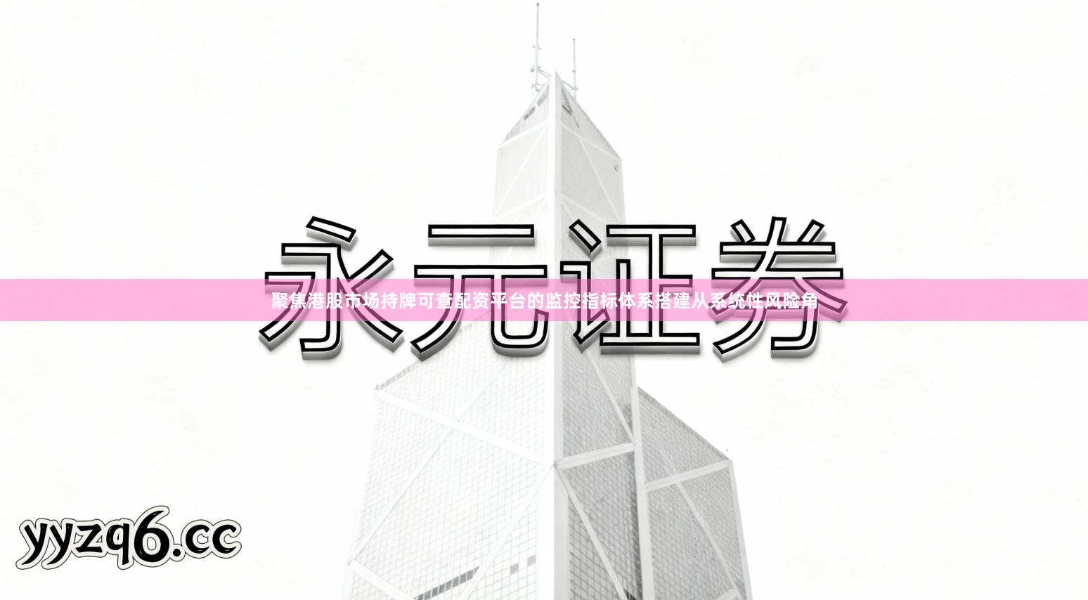 聚焦港股市场持牌可查配资平台的监控指标体系搭建从系统性风险角