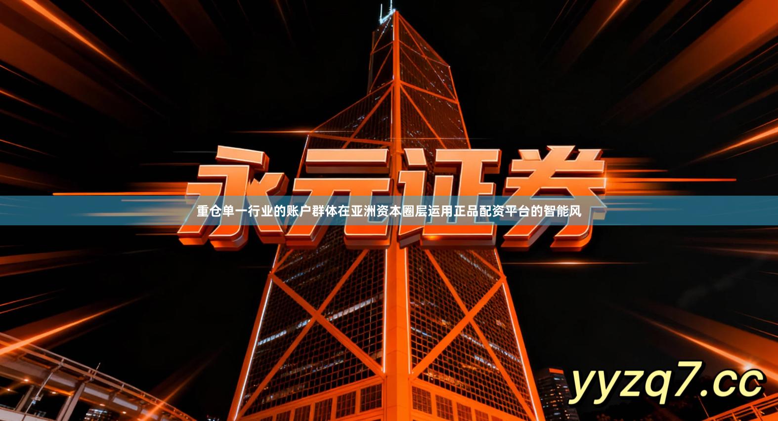 重仓单一行业的账户群体在亚洲资本圈层运用正品配资平台的智能风