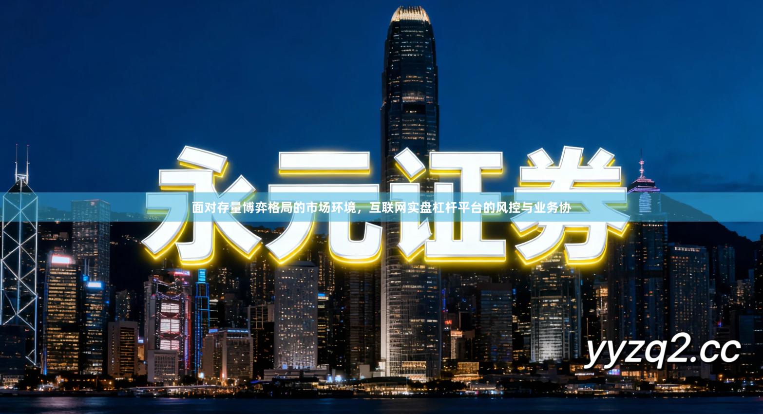 面对存量博弈格局的市场环境，互联网实盘杠杆平台的风控与业务协